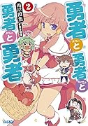 勇者と勇者と勇者と勇者(2)