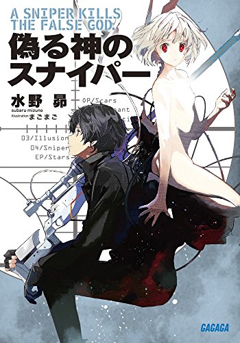偽る神のスナイパー