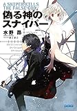 偽る神のスナイパー