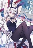 ボーパルバニー #2