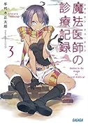 魔法医師の診療記録(3)