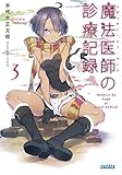魔法医師の診療記録 3