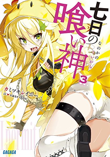 七日の喰い神 3