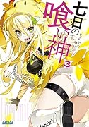 七日の喰い神 3