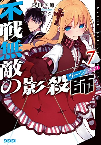 不戦無敵の影殺師 7