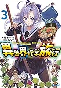 異世界修学旅行(3)
