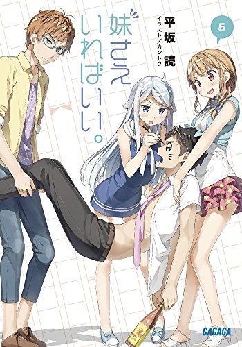 妹さえいればいい。 5