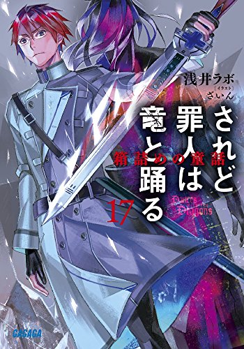 されど罪人は竜と踊る(17)