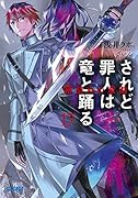 されど◯人は竜と踊る(17)