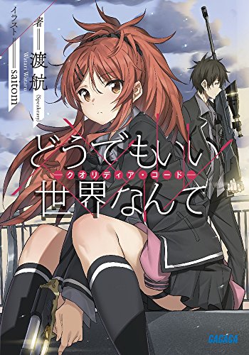 どうでもいい世界なんて クオリディア・コード