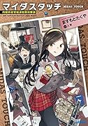 マイダスタッチ 内閣府超常経済犯罪対策課