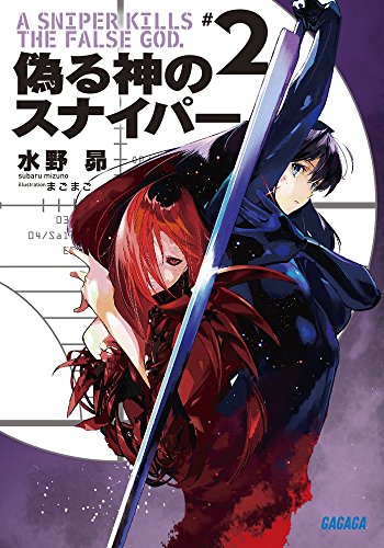 偽る神のスナイパー 2