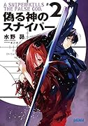 偽る神のスナイパー 2