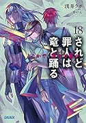 されど◯人は竜と踊る 18