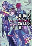 されど罪人は竜と踊る 18: どこかで、誰かの歌が