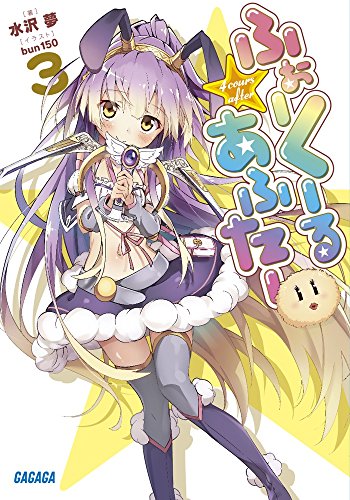 ふぉーくーるあふたー(3)