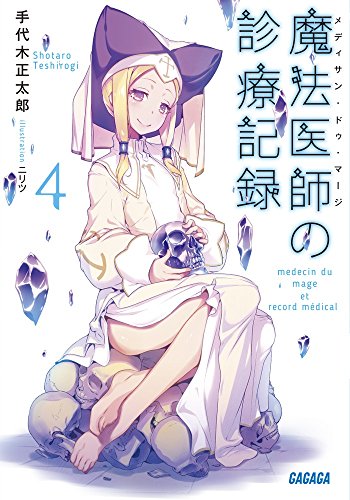 魔法医師の診療記録 4
