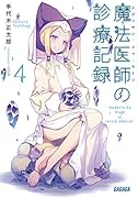 魔法医師の診療記録 4