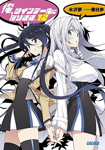 俺、ツインテールになります。 (12)