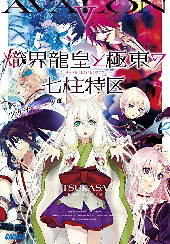 熾界龍皇と極東の七柱特区 5