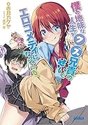 僕の地味な人生がクズ兄貴のせいでエロコメディになっている。