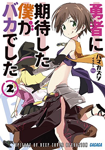 勇者に期待した僕がバカでした 2