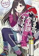 ほま高登山部ダイアリー