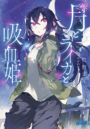 月とライカと吸血姫 1
