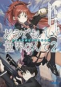どうでもいい 世界なんて 2