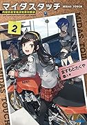 マイダスタッチ 2