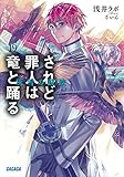 されど罪人は竜と踊る 19: 灰雪の蹉跌