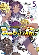 異世界修学旅行 5