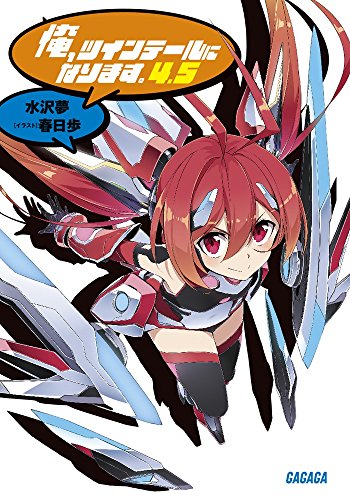 俺、ツインテールになります。 4.5