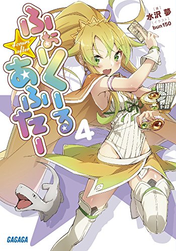 ふぉーくーるあふたー(4)