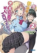 僕の地味な人生がクズ兄貴のせいでエロコメディになっている。 2