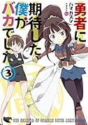 勇者に期待した僕がバカでした 3