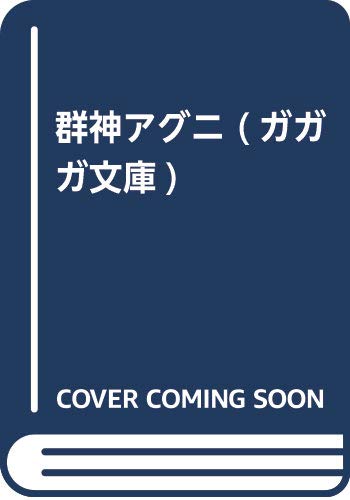 群神アグニ