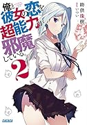 俺と彼女の恋を超能力が邪魔している。 2