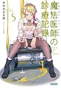 魔法医師の診療記録 5