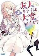 友人キャラは大変ですか? 2