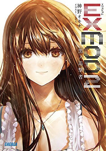 EXMOD 2 黒ノ追撃者