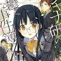 ジャナ研の憂鬱な事件簿 2 ライトノベル感想リンク集