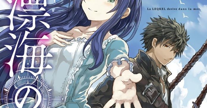 漂海のレクキール ライトノベル感想リンク集