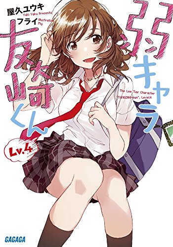 弱キャラ友崎くん Lv.4 Lv.