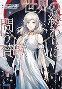 世界の終わりに問う賛歌