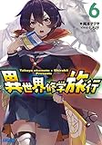 異世界修学旅行(6)