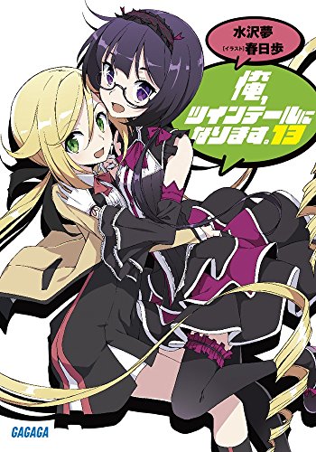 俺、ツインテールになります。 (13)