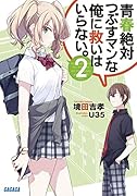 青春絶対つぶすマンな俺に救いはいらない。 2
