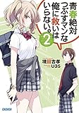 青春絶対つぶすマンな俺に救いはいらない。(2)