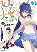 友人キャラは大変ですか? 3